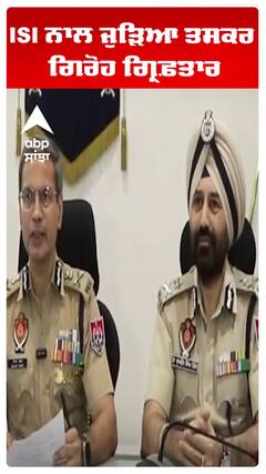 ISI ਨਾਲ ਜੁੜਿਆ ਤਸਕਰ ਗਿਰੋਹ ਗ੍ਰਿਫ਼ਤਾਰ
