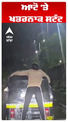 ਆਟੋ 'ਤੇ ਖਤਰਨਾਕ ਸਟੰਟ