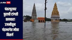 पंढरपूरवर पुराची टांगती तलवार! चंद्रभागेत 1 लाखाहून अधिक विसर्गानं पाणी, वाळवंट पाण्याखाली, आपत्ती व्यवस्थापन विभाग कुठे?   