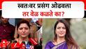 Rupali Chakankar on Rohini Khadse : स्वतःवर प्रसंग ओढवला तर वेळ कळते का? रुपाली चाकणकरांनी रोहिणी खडसेंना डिवचलं