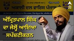 Amritpal Singh:  ਅੰਮ੍ਰਿਤਪਾਲ ਸਿੰਘ ਦਾ ਜੇਲ੍ਹੋਂ ਆਇਆ ਸਪੱਸ਼ਟੀਕਰਨ, ਕਿਹਾ- ਸੰਗਠਨ ਦੇ ਮੈਂਬਰਾਂ ਵੱਲੋਂ ਕੀਤੇ ਕਿਸੇ ਵੀ ਕਾਰਜ ਲਈ ਮੈਂ ਨਹੀਂ ਹੋਵਾਂਗਾ ਜ਼ਿੰਮੇਵਾਰ !
