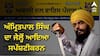 Amritpal Singh:  ਅੰਮ੍ਰਿਤਪਾਲ ਸਿੰਘ ਦਾ ਜੇਲ੍ਹੋਂ ਆਇਆ ਸਪੱਸ਼ਟੀਕਰਨ, ਕਿਹਾ- ਸੰਗਠਨ ਦੇ ਮੈਂਬਰਾਂ ਵੱਲੋਂ ਕੀਤੇ ਕਿਸੇ ਵੀ ਕਾਰਜ ਲਈ ਮੈਂ ਨਹੀਂ ਹੋਵਾਂਗਾ ਜ਼ਿੰਮੇਵਾਰ !