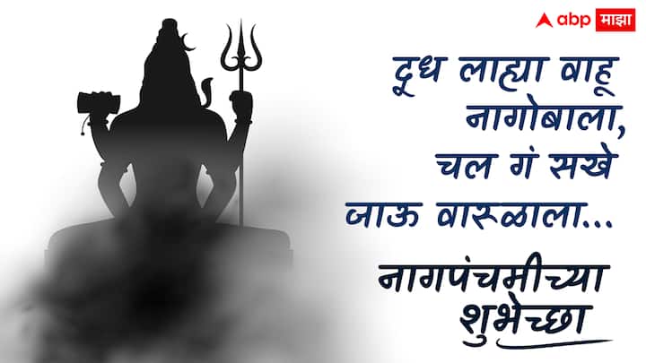दूध लाह्या वाहू नागोबाला, चल गं सखे जाऊ वारूळाला…  नागपंचमीच्या भक्तिमय शुभेच्छा