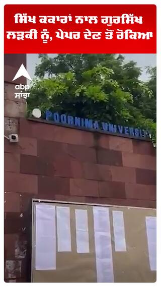 ਗੁਰਸਿੱਖ ਲੜਕੀ ਨੂੰ, ਪੇਪਰ ਦੇਣ ਤੋਂ ਰੋਕਿਆ