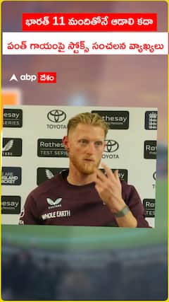 భారత్ 11 మందితోనే ఆడాలి కదా..పంత్ గాయంపై స్టోక్స్ సంచలన వ్యాఖ్యలు