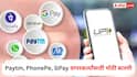 Paytm, PhonePe, GPay वापरकर्त्यांसाठी मोठी बातमी, 1 ऑगस्टपासून 'हे' नियम बदलणार; जाणून घ्या सविस्तर