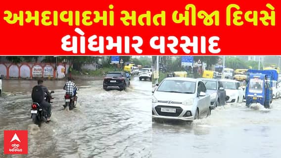 Ahmedabad Heavy Rain: અમદાવાદમાં સતત બીજા દિવસે ધોધમાર વરસાદનો પ્રારંભ