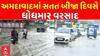 Ahmedabad Heavy Rain: અમદાવાદમાં સતત બીજા દિવસે ધોધમાર વરસાદનો પ્રારંભ