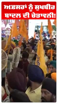 Sukhbir Badal | ਅਫ਼ਸਰਾਂ ਨੂੰ ਸੁਖਬੀਰ ਬਾਦਲ ਦੀ ਚੇਤਾਵਨੀ! | Abp Sanjha
