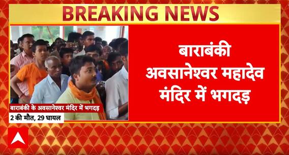 Tragedy at Barabanki Temple: 2 Dead, 27 Injured After Electric Shock Incident on Sawan Monday