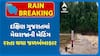 South Gujarat Rains: દક્ષિણ ગુજરાતમાં મેઘરાજાની બેટિંગ, રસ્તા થયા જળબંબાકાર