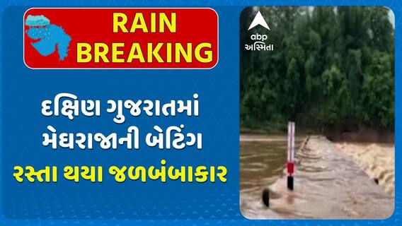 South Gujarat Rains: દક્ષિણ ગુજરાતમાં મેઘરાજાની બેટિંગ, રસ્તા થયા જળબંબાકાર