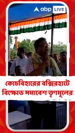 কোচবিহারের বক্সিরহাটে অসম-বাংলা সীমানায় বিক্ষোভ সমাবেশ তৃণমূলের