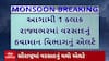Gujarat Rain Forecast : આગામી 1 કલાકમાં ગુજરાતના 10 જિલ્લામાં ભારે વરસાદનું એલર્ટ