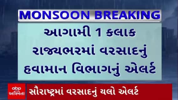 Gujarat Rain Forecast : આગામી 1 કલાકમાં ગુજરાતના 10 જિલ્લામાં ભારે વરસાદનું એલર્ટ