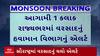 Gujarat Rain Forecast : આગામી 1 કલાકમાં ગુજરાતના 10 જિલ્લામાં ભારે વરસાદનું એલર્ટ