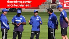 मँचेस्टर कसोटी अनिर्णित, गौतम गंभीरसह 3 जणांवर टांगती तलवार, BCCI घेणार मोठा निर्णय, अहवालात खुलासा
