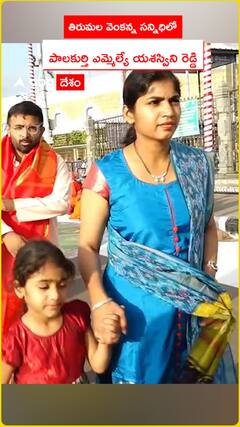 తిరుమల వెంకన్న సన్నిధిలో పాలకుర్తి ఎమ్మెల్యే యశస్విని రెడ్డి