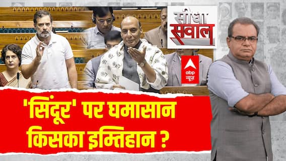 Sandeep Chuadhary: 3 आतंकी ढेर...औपचारिक बयान में इतनी देर ? Operation Sindoor | Parliament | ABP