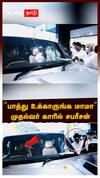 MK Stalin Sabareesan : ’’பாத்து உக்காருங்க மாமா’’ முதல்வர் காரில் சபரீசன்! ஸ்டாலின் HOMECOMING SCENES