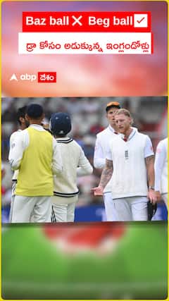 డ్రా కోసం అడుక్కున్న ఇంగ్లండోళ్లు