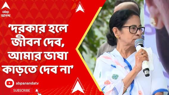 দরকার হলে জীবন দেব, আমার ভাষা কাড়তে দেব না : মমতা বন্দ্য়োপাধ্যায়