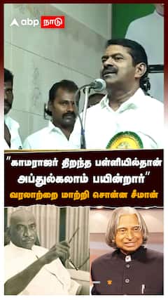 ”காமராஜர் திறந்த பள்ளியில்தான் அப்துல்கலாம் பயின்றார்” வரலாற்றை மாற்றி சொன்ன சீமான் : Seeman Speech