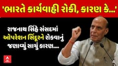 Rajnath Singh Parliament Speech : 'ભારતે કાર્યવાહી રોકી, કારણ કે...' ઓપરેશન સિંદૂરને રોકવાનું રાજનાથ સિંહે સંસદમાં જણાવ્યું સાચું કારણ