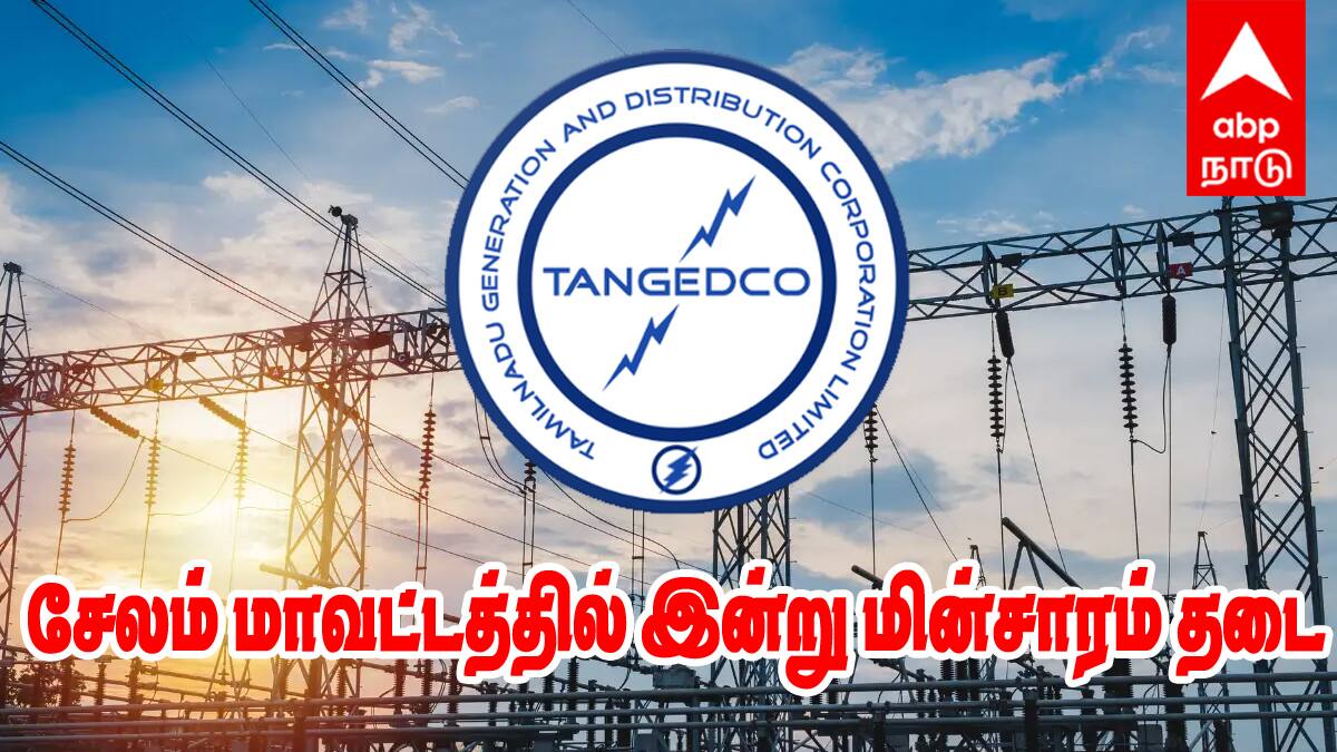 Salem Power Shutdown: சேலம் மாவட்டத்தில் இன்று மின்தடை; லிஸ்ட் இதோ