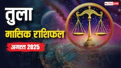 Libra Monthly Horoscope August 2025: तुला राशिफल अगस्त नौकरी, व्यापार, प्रेम और स्वास्थ्य के लिए कैसा रहेगा?