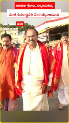 తిరుమల శ్రీవారిని దర్శించుకున్న మాజీ ఉపరాష్ట్ర పతి వెంకయ్య నాయుడు