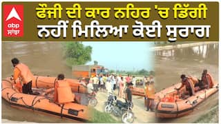 ਫਰੀਦਕੋਟ ਵਿਖੇ ਫੌਜੀ ਦੀ ਕਾਰ ਨਹਿਰ 'ਚ ਡਿੱਗੀ, ਨਹੀਂ ਮਿਲਿਆ ਕੋਈ ਸੁਰਾਗ