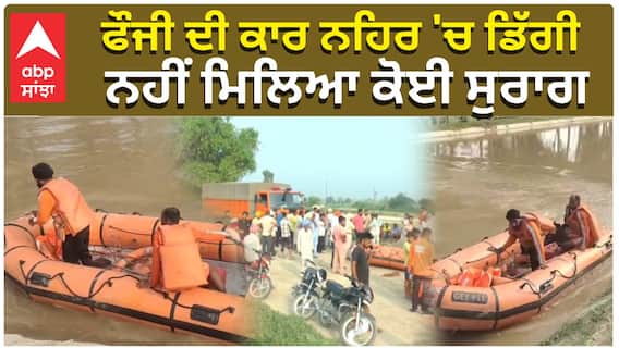 ਫਰੀਦਕੋਟ ਵਿਖੇ ਫੌਜੀ ਦੀ ਕਾਰ ਨਹਿਰ 'ਚ ਡਿੱਗੀ, ਨਹੀਂ ਮਿਲਿਆ ਕੋਈ ਸੁਰਾਗ