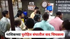 नाशिकच्या पुरोहित संघातील वाद चिघळला, दोन्ही गटात जोरदार बाचाबाची, नेमकं काय घडलं?