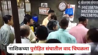 Nashik Purohit Sangh : नाशिकच्या पुरोहित संघातील वाद चिघळला, दोन्ही गटात जोरदार बाचाबाची, नेमकं काय घडलं?