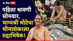 पहिला श्रावणी सोमवार, भाग्यश्री मोटेचा भीमाशंकरला रुद्राभिषेक; फोटो केले शेअर