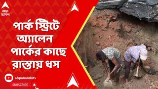 Park Street: ফের শহরের রাজপথে ধস, পার্ক স্ট্রিটে অ্যালেন পার্কের কাছে রাস্তায় ধস | Kolkata News