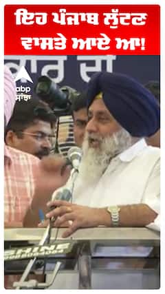 Sukhbir Badal | ਇਹ ਪੰਜਾਬ ਲੁੱਟਣ ਵਾਸਤੇ ਆਏ ਆ!  | Abp Sanjha