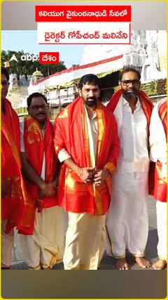కలియుగ వైకుంఠనాధుడి సేవలో డైరెక్టర్ గోపీ చంద్ మలినేని