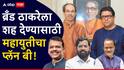 Raj Thackeray & Uddhav Thackeray: ब्रँड ठाकरेने महायुतीची धाकधूक वाढवली, राज-उद्धव ठाकरेंना रोखण्यासाठीचा प्लॅन बी नेमका काय?