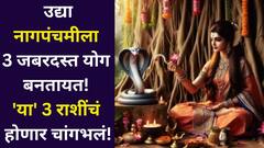 यंदा नागपंचमीला 1 नाही, तर 3 जबरदस्त योग बनतायत! 'या' 3 राशींचं होणार चांगभलं, वाईट दिवस संपलेच म्हणून समजा...