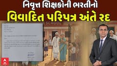 Gujarat: નિવૃત શિક્ષકોની ભરતીનો પરિપત્ર શિક્ષણ વિભાગે કર્યો રદ, એબીપી અસ્મિતાના અહેવાલની અસર