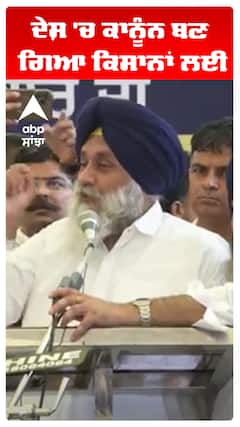 Sukhbir Badal | ਦੇਸ਼ 'ਚ ਕਾਨੂੰਨ ਬਣ ਗਿਆ ਕਿਸਾਨਾਂ ਲਈ! | Abp Sanjha