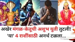 हुश्श..अखेर आज मंगळ-केतूची अशुभ युती तुटली! 'या' 4 राशींसाठी अनर्थ टळला, श्रावण सोमवारीच भोलेनाथांचा चमत्कार! 