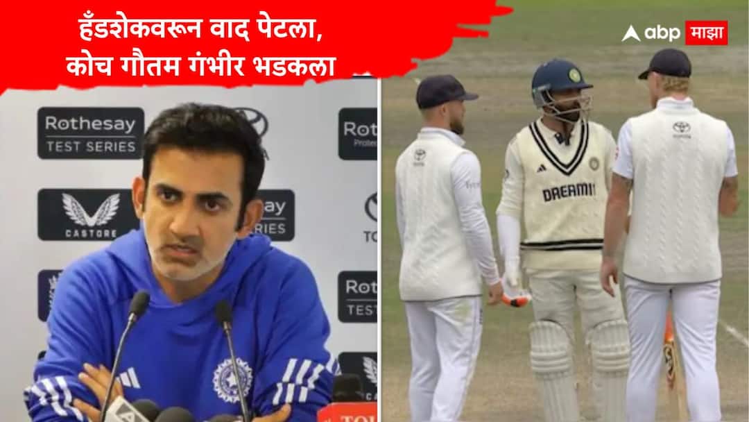 Gautam Gambhir Angry on England after Handshake Controversy Ben Stokes Ravindra Jadeja Washington Sundar Ind vs Eng 5th Test Gautam Gambhir News : 'सांगण्यासारखं काही उरलेलंच नाही...' हँडशेकवरून वाद पेटला, कोच गौतम गंभीर भडकला, इंग्लंडवर कडक शब्दांत केली टीका