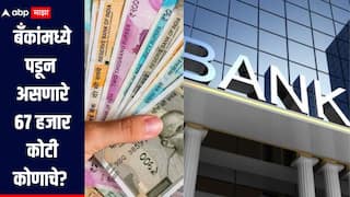 बँकांमध्ये पडून असणारे 67 हजार कोटी रुपये कोणाचे? कसा कराल दावा? जाणून घ्या सविस्तर माहिती 