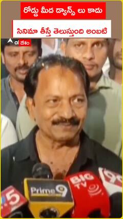 రోడ్డు మీద డ్యాన్స్ లు కాదు...సినిమా తీస్తే తెలుస్తుంది అంబటి