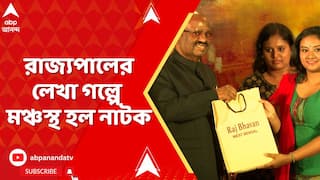 Rajbhawan Drama: রাজ্য়ের বর্তমান পরিস্থিতির বেশ কিছু অংশ নিয়ে রাজ্য়পালের লেখা গল্পে মঞ্চস্থ হল নাটক