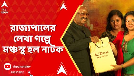 রাজ্য়ের বর্তমান পরিস্থিতির বেশ কিছু অংশ নিয়ে রাজ্য়পালের লেখা গল্পে মঞ্চস্থ হল নাটক