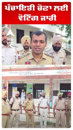 ਪੰਚਾਇਤੀ ਚੋਣਾ ਲਈ ਵੋਟਿੰਗ ਜਾਰੀ